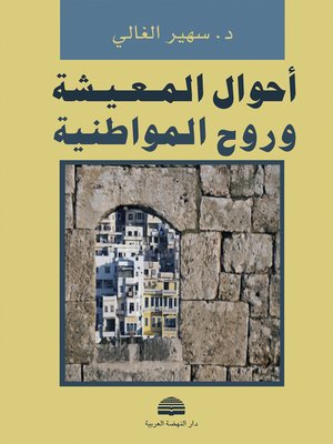 cover image of أحوال المعيشة وروح المواطنية